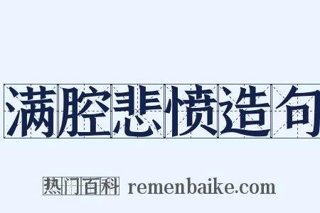 满腔悲愤造句是什么意思的图片